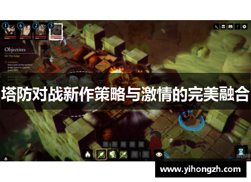 塔防对战新作策略与激情的完美融合