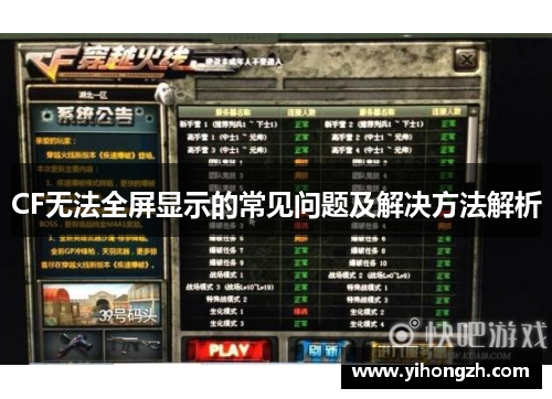CF无法全屏显示的常见问题及解决方法解析