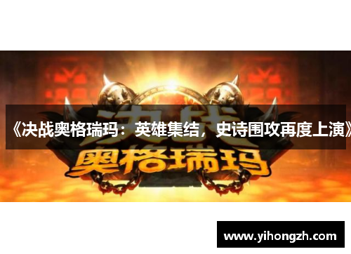 《决战奥格瑞玛：英雄集结，史诗围攻再度上演》