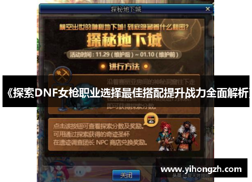 《探索DNF女枪职业选择最佳搭配提升战力全面解析》
