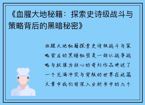 《血腥大地秘籍：探索史诗级战斗与策略背后的黑暗秘密》
