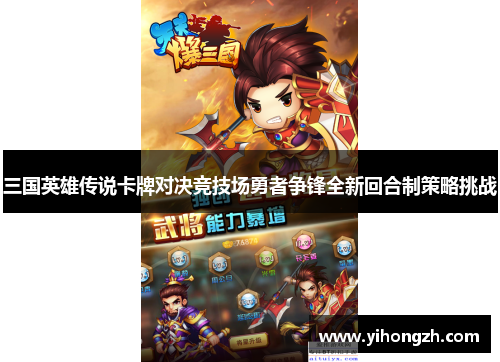 三国英雄传说卡牌对决竞技场勇者争锋全新回合制策略挑战