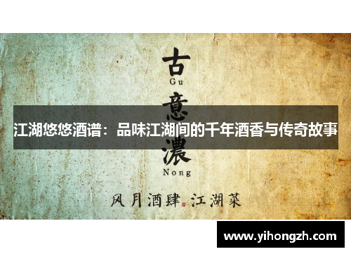 江湖悠悠酒谱：品味江湖间的千年酒香与传奇故事