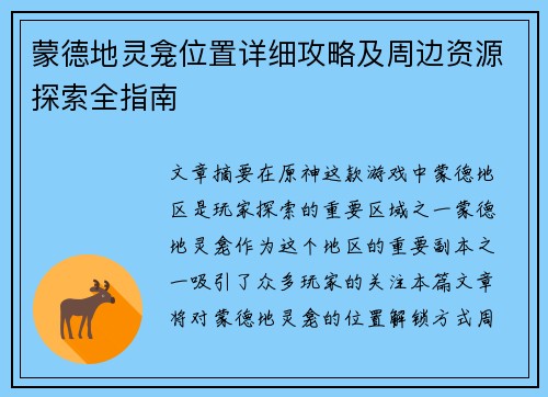 蒙德地灵龛位置详细攻略及周边资源探索全指南