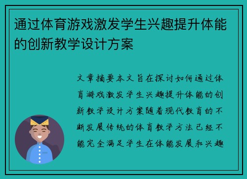 通过体育游戏激发学生兴趣提升体能的创新教学设计方案
