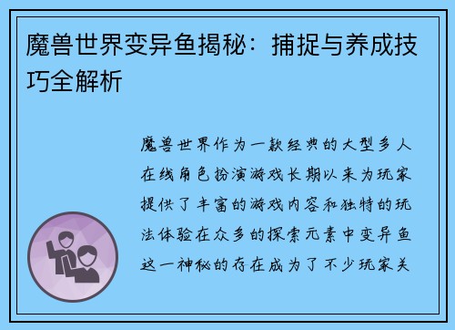 魔兽世界变异鱼揭秘：捕捉与养成技巧全解析