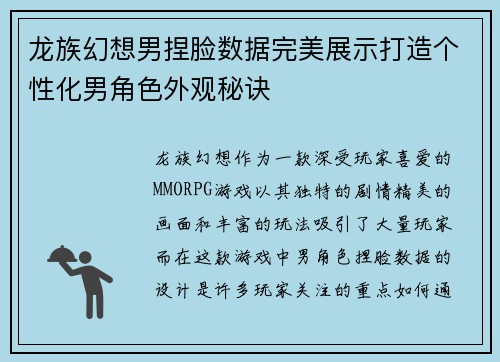 龙族幻想男捏脸数据完美展示打造个性化男角色外观秘诀