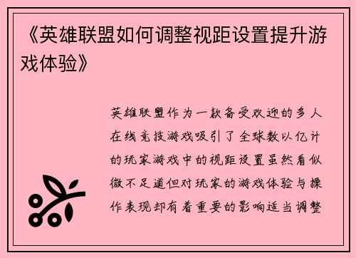 《英雄联盟如何调整视距设置提升游戏体验》