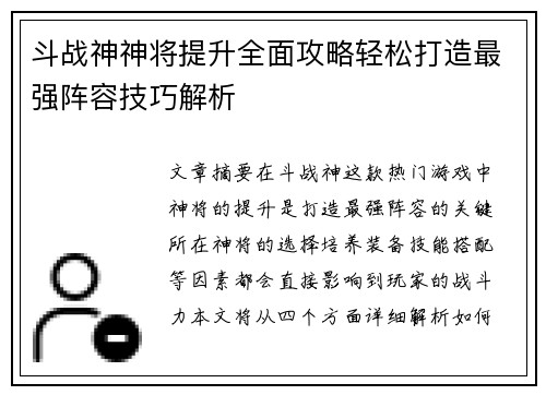 斗战神神将提升全面攻略轻松打造最强阵容技巧解析
