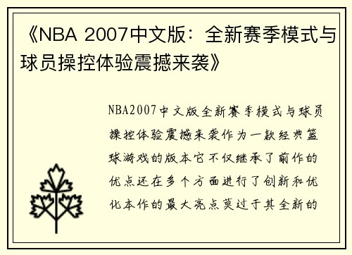 《NBA 2007中文版：全新赛季模式与球员操控体验震撼来袭》