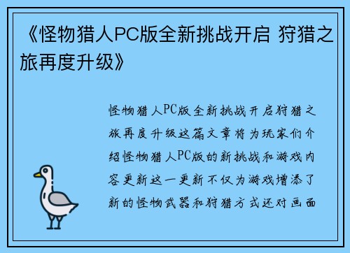 《怪物猎人PC版全新挑战开启 狩猎之旅再度升级》