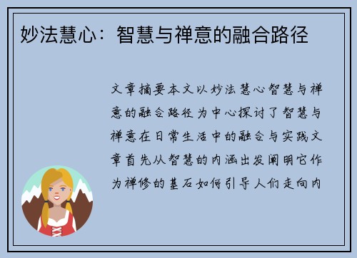 妙法慧心：智慧与禅意的融合路径