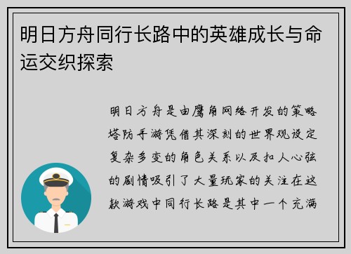 明日方舟同行长路中的英雄成长与命运交织探索