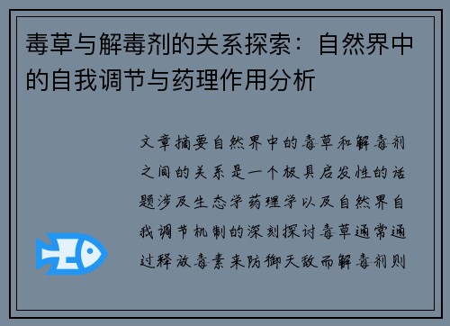 毒草与解毒剂的关系探索：自然界中的自我调节与药理作用分析