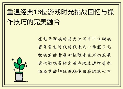 重温经典16位游戏时光挑战回忆与操作技巧的完美融合