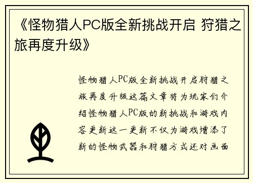 《怪物猎人PC版全新挑战开启 狩猎之旅再度升级》