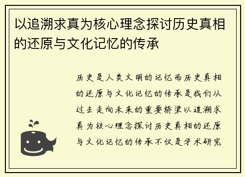 以追溯求真为核心理念探讨历史真相的还原与文化记忆的传承