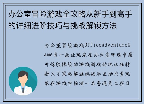 办公室冒险游戏全攻略从新手到高手的详细进阶技巧与挑战解锁方法