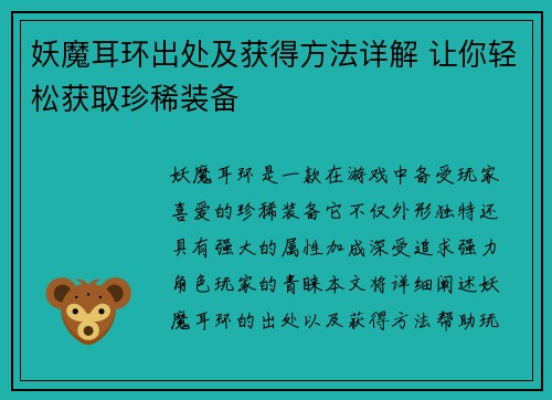妖魔耳环出处及获得方法详解 让你轻松获取珍稀装备