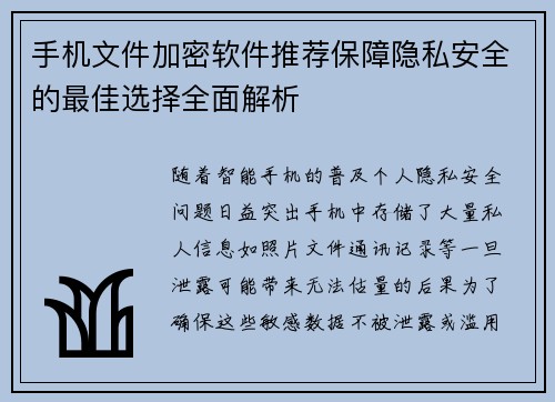 手机文件加密软件推荐保障隐私安全的最佳选择全面解析