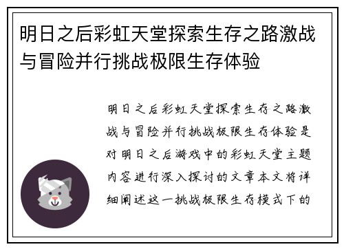 明日之后彩虹天堂探索生存之路激战与冒险并行挑战极限生存体验