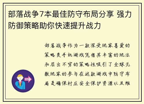 部落战争7本最佳防守布局分享 强力防御策略助你快速提升战力