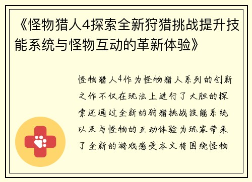 《怪物猎人4探索全新狩猎挑战提升技能系统与怪物互动的革新体验》