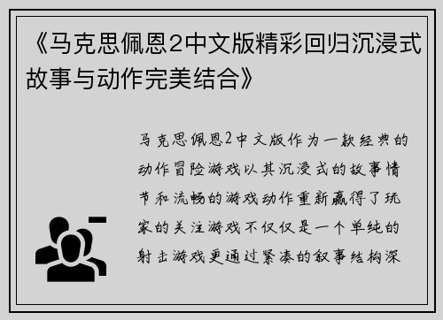 《马克思佩恩2中文版精彩回归沉浸式故事与动作完美结合》