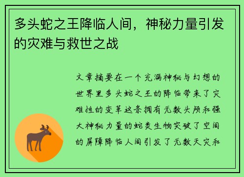 多头蛇之王降临人间，神秘力量引发的灾难与救世之战