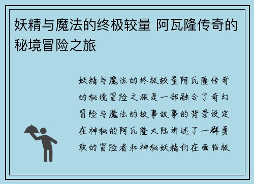 妖精与魔法的终极较量 阿瓦隆传奇的秘境冒险之旅