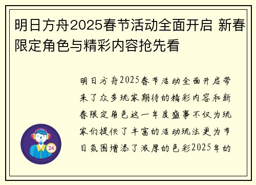 明日方舟2025春节活动全面开启 新春限定角色与精彩内容抢先看