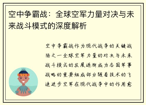 空中争霸战：全球空军力量对决与未来战斗模式的深度解析