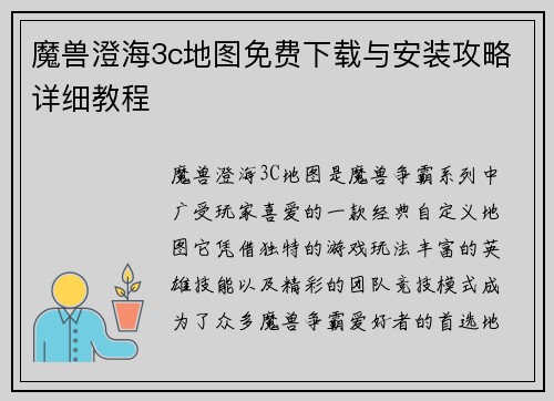 魔兽澄海3c地图免费下载与安装攻略详细教程