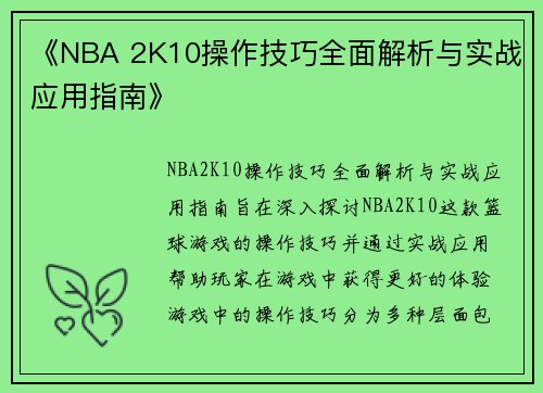 《NBA 2K10操作技巧全面解析与实战应用指南》