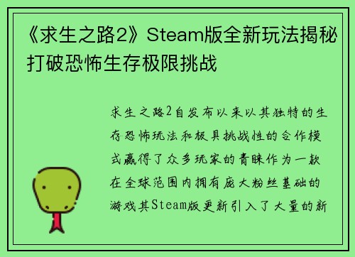 《求生之路2》Steam版全新玩法揭秘 打破恐怖生存极限挑战
