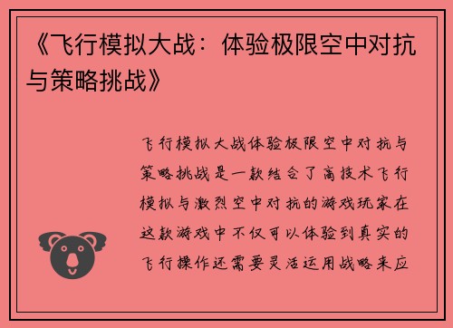 《飞行模拟大战：体验极限空中对抗与策略挑战》