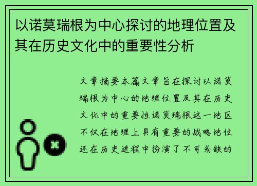 以诺莫瑞根为中心探讨的地理位置及其在历史文化中的重要性分析