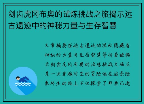 剑齿虎冈布奥的试炼挑战之旅揭示远古遗迹中的神秘力量与生存智慧
