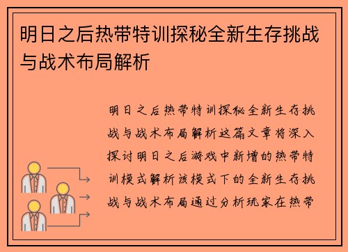 明日之后热带特训探秘全新生存挑战与战术布局解析