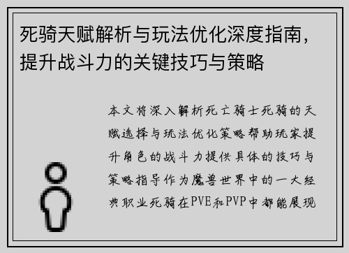 死骑天赋解析与玩法优化深度指南，提升战斗力的关键技巧与策略
