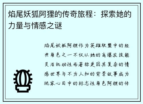 焰尾妖狐阿狸的传奇旅程：探索她的力量与情感之谜