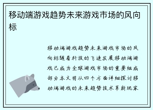 移动端游戏趋势未来游戏市场的风向标