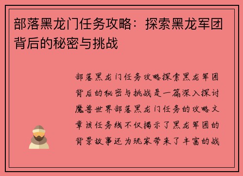 部落黑龙门任务攻略：探索黑龙军团背后的秘密与挑战