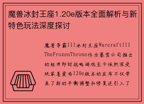 魔兽冰封王座1.20e版本全面解析与新特色玩法深度探讨