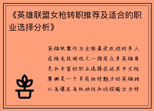 《英雄联盟女枪转职推荐及适合的职业选择分析》