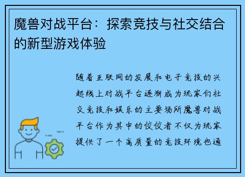 魔兽对战平台：探索竞技与社交结合的新型游戏体验