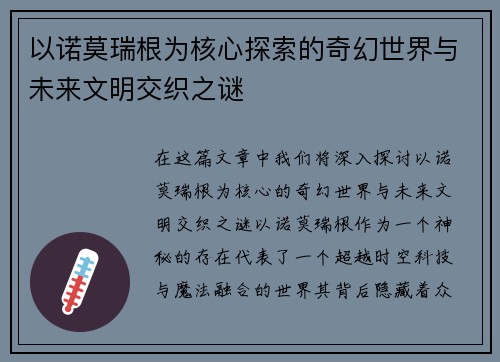以诺莫瑞根为核心探索的奇幻世界与未来文明交织之谜