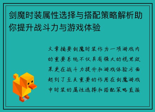 剑魔时装属性选择与搭配策略解析助你提升战斗力与游戏体验