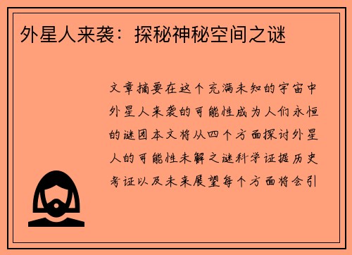外星人来袭：探秘神秘空间之谜