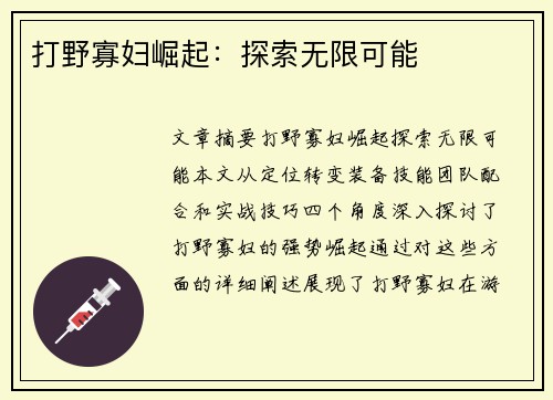 打野寡妇崛起：探索无限可能